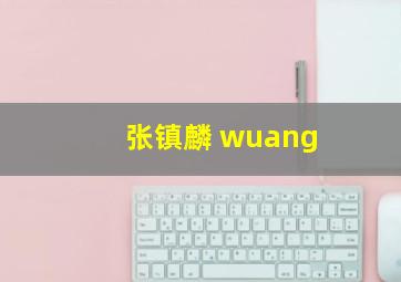 张镇麟 wuang